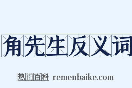 角先生反义词是什么意思的图片